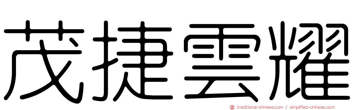 茂捷雲耀