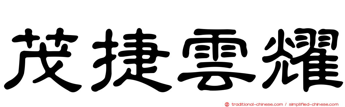 茂捷雲耀