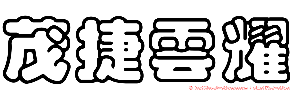 茂捷雲耀