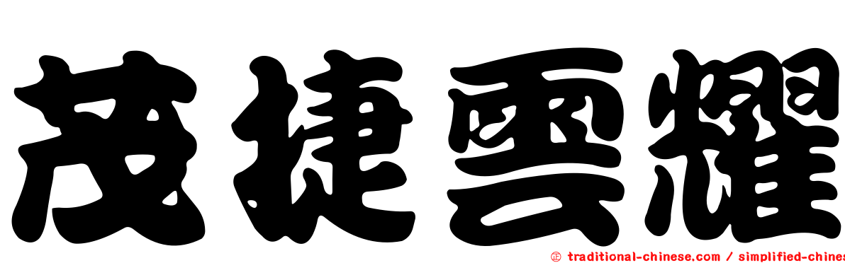 茂捷雲耀