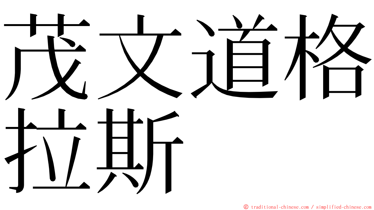茂文道格拉斯 ming font