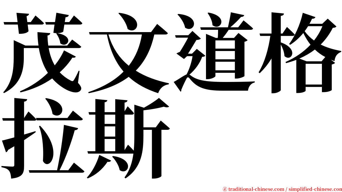 茂文道格拉斯 serif font