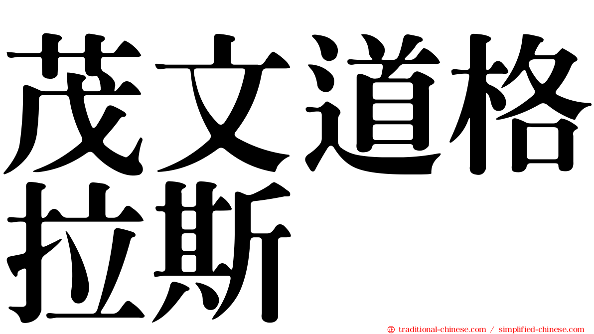 茂文道格拉斯