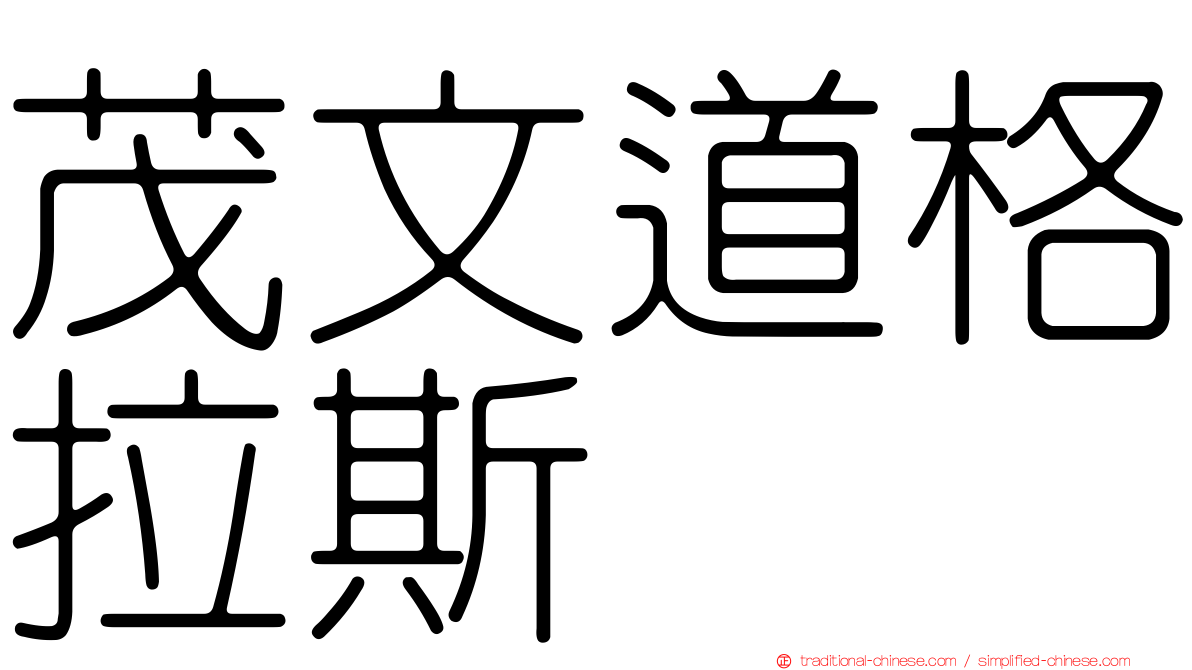 茂文道格拉斯