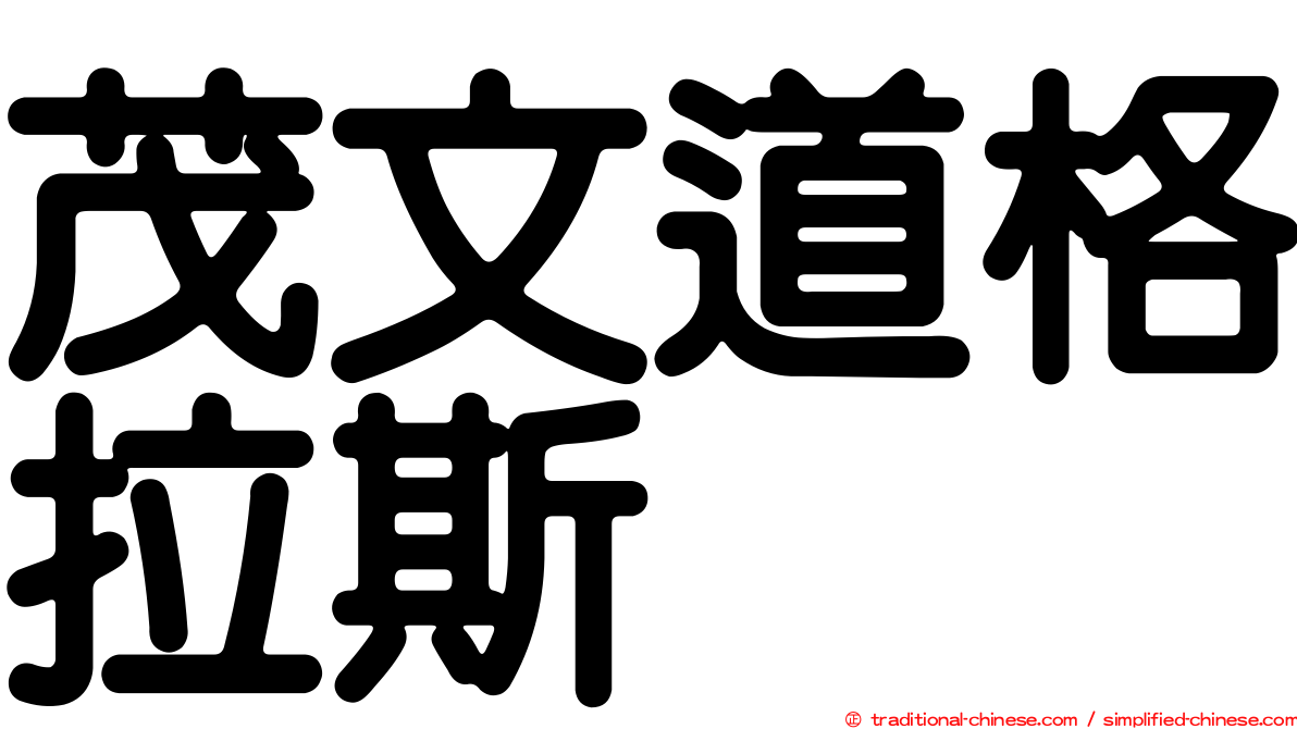 茂文道格拉斯