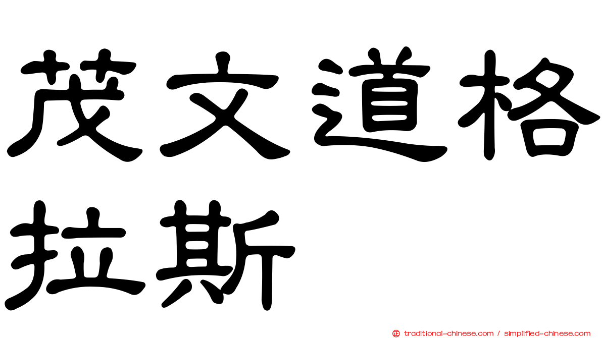 茂文道格拉斯