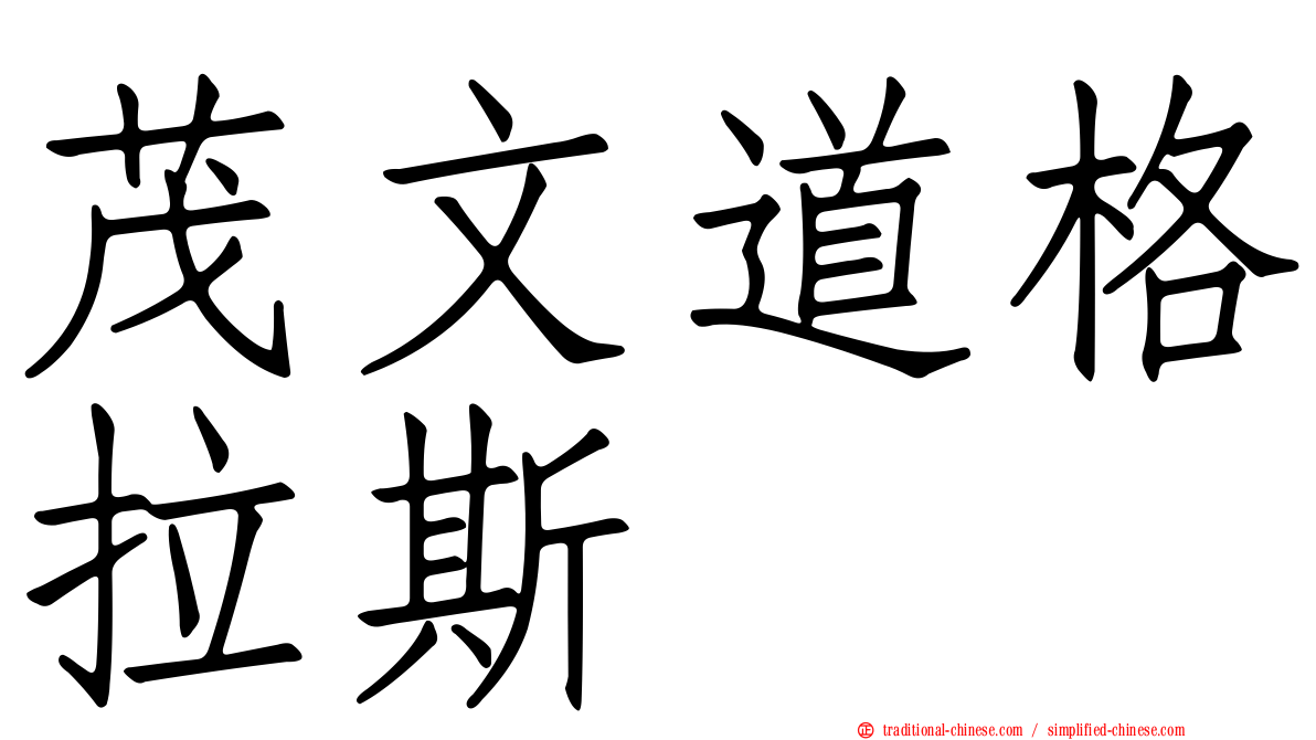 茂文道格拉斯