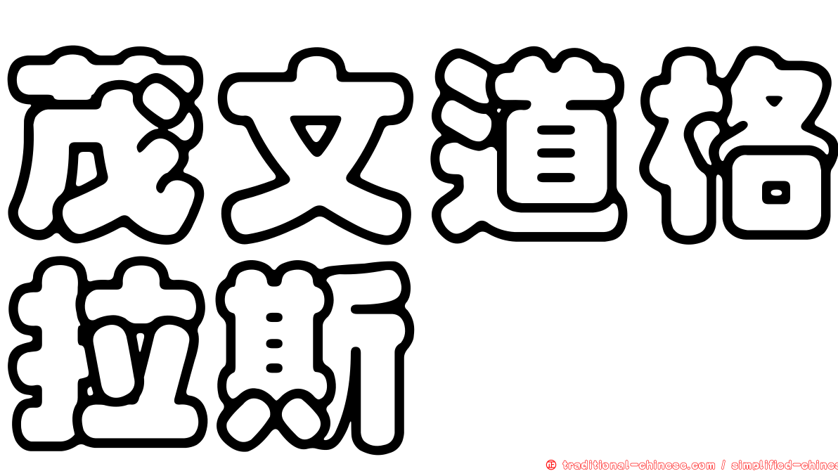 茂文道格拉斯