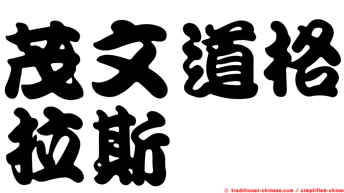 茂文道格拉斯