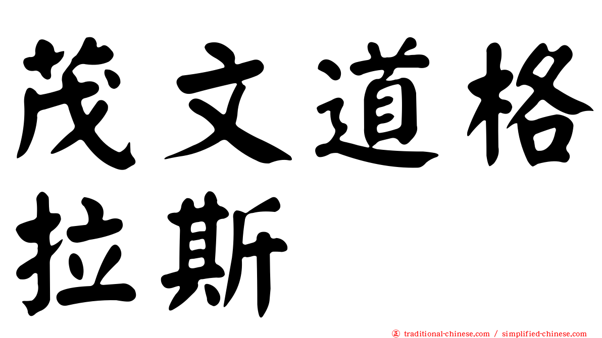 茂文道格拉斯