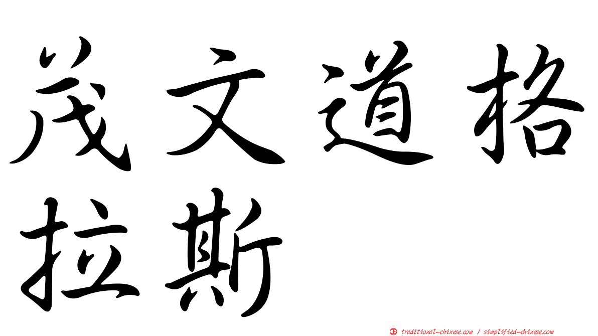 茂文道格拉斯