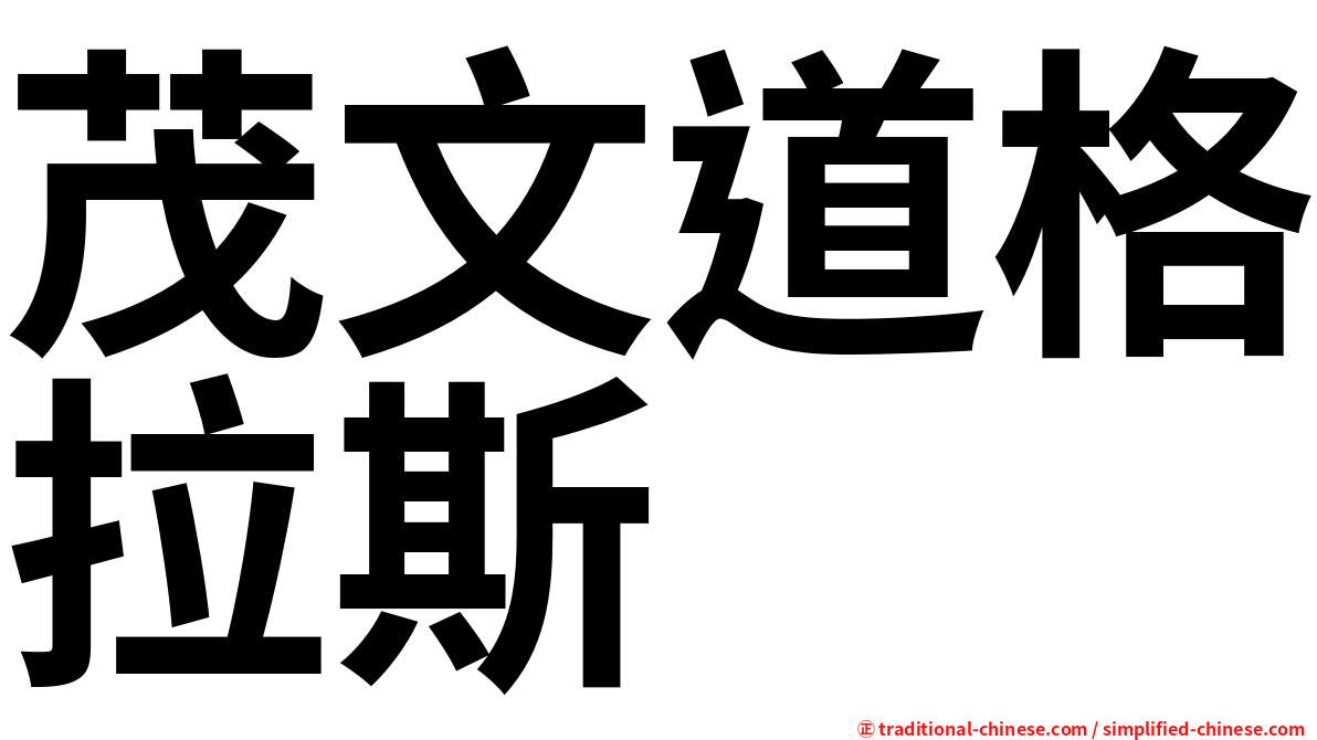 茂文道格拉斯