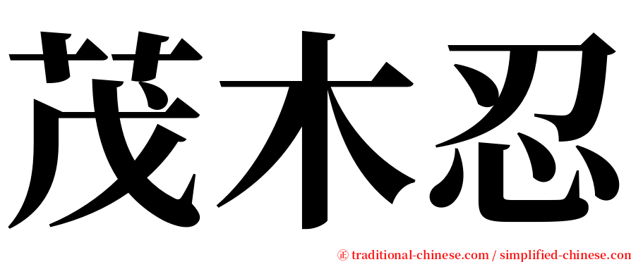 茂木忍 serif font
