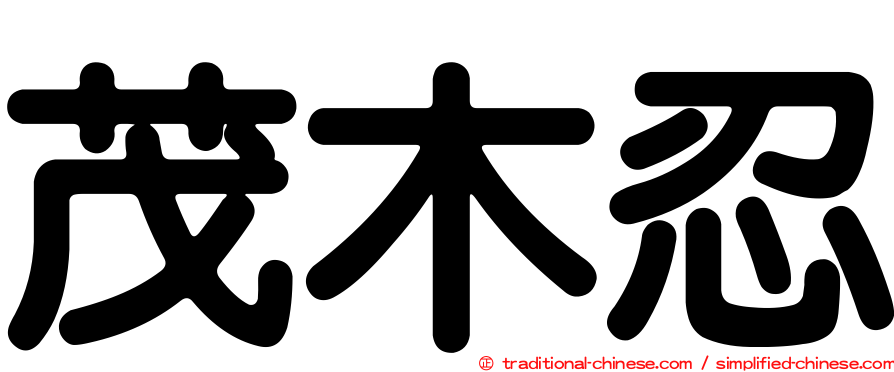茂木忍