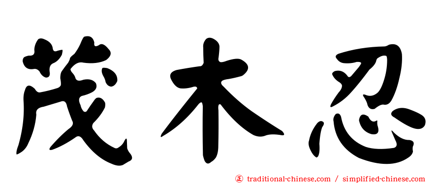 茂木忍
