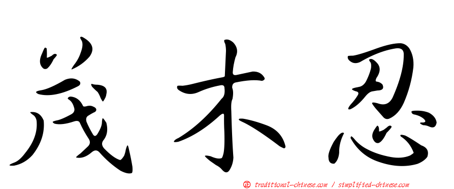 茂木忍
