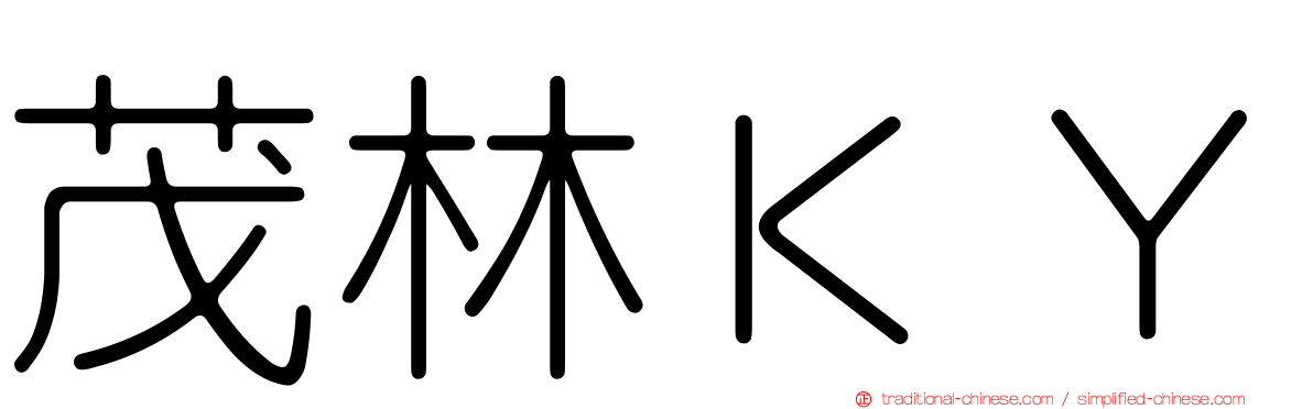 茂林ＫＹ