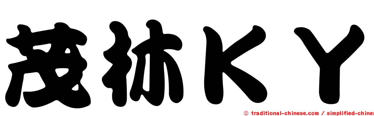 茂林ＫＹ