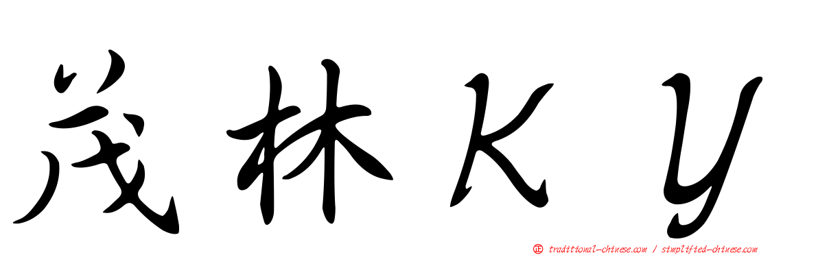 茂林ＫＹ