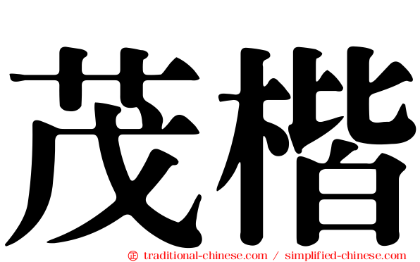 茂楷