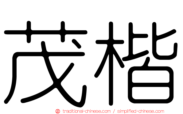 茂楷