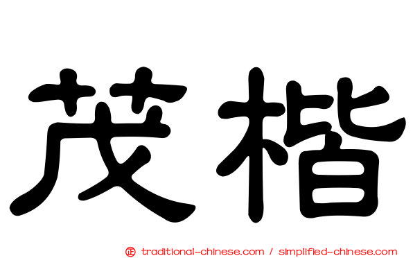 茂楷