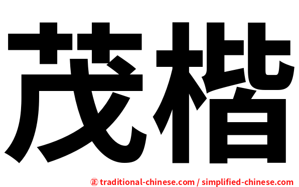 茂楷