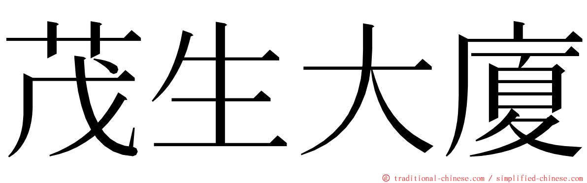 茂生大廈 ming font