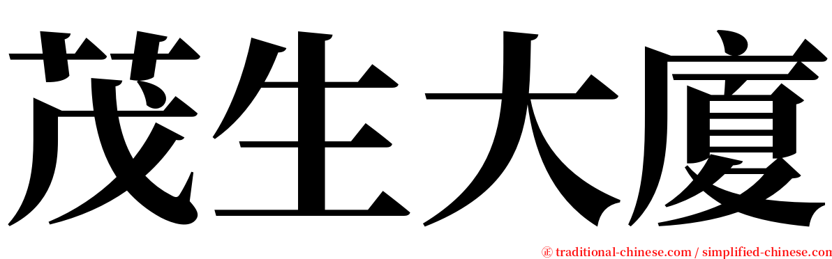 茂生大廈 serif font