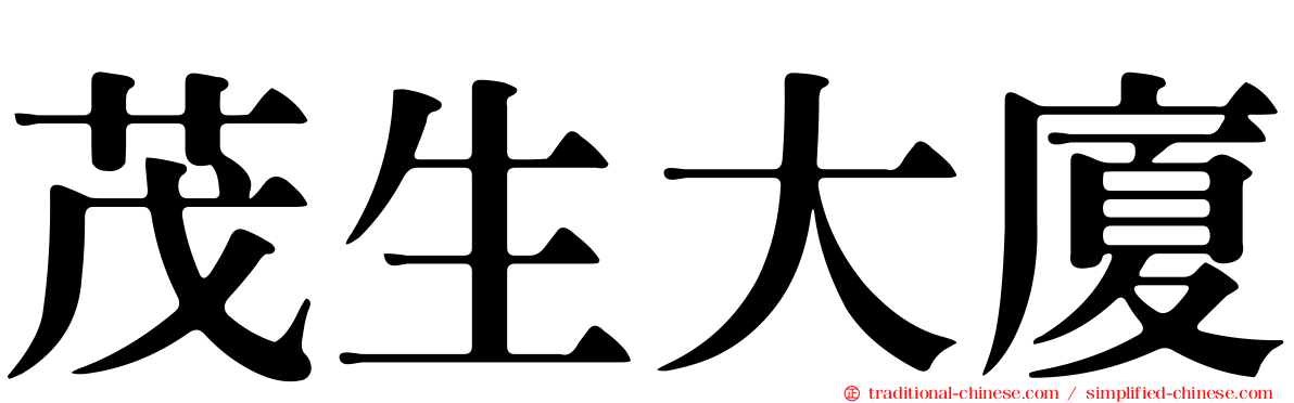 茂生大廈