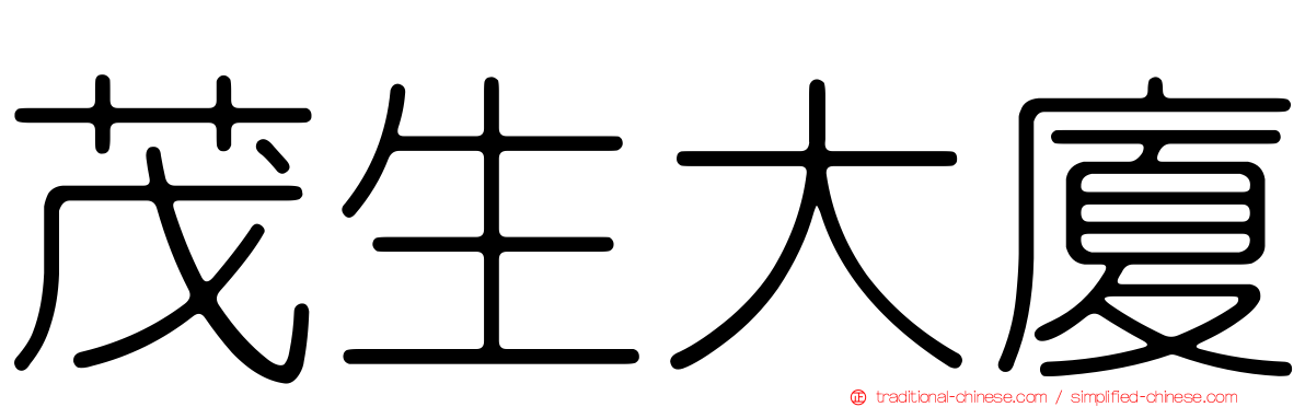 茂生大廈