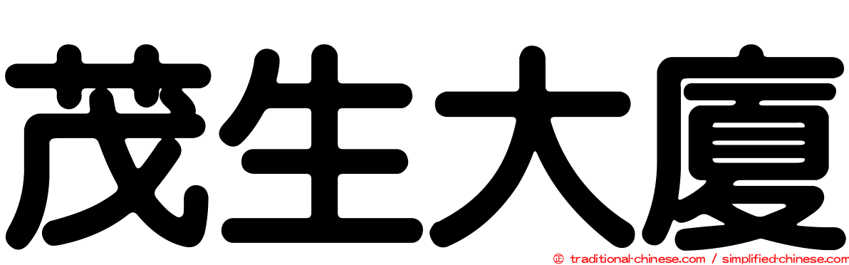 茂生大廈