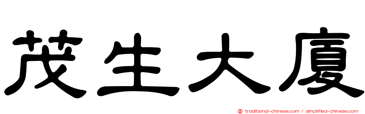 茂生大廈