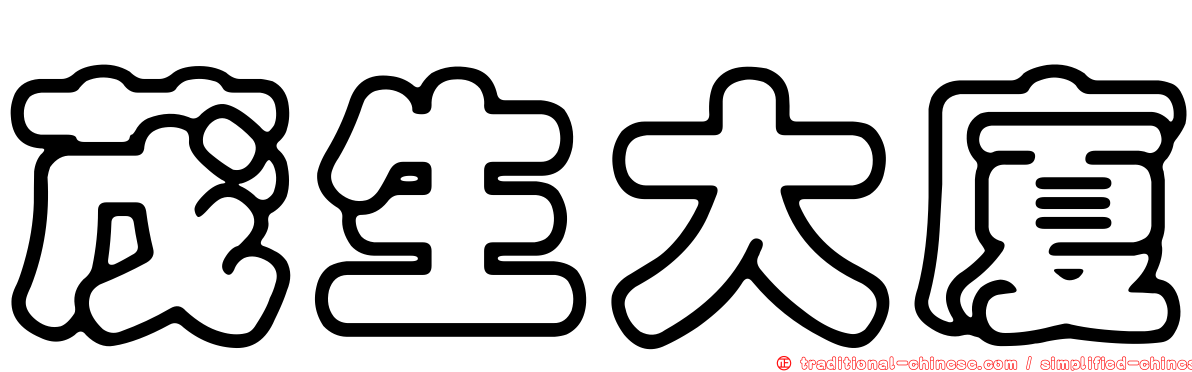 茂生大廈