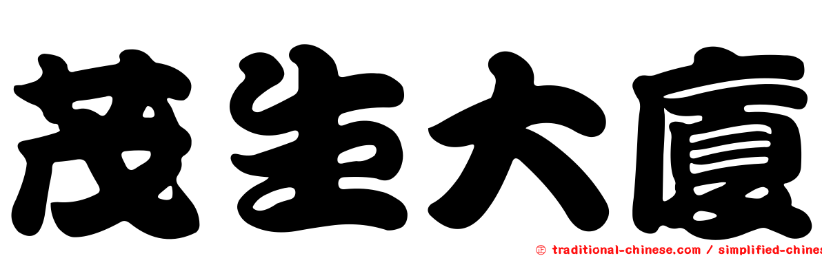 茂生大廈