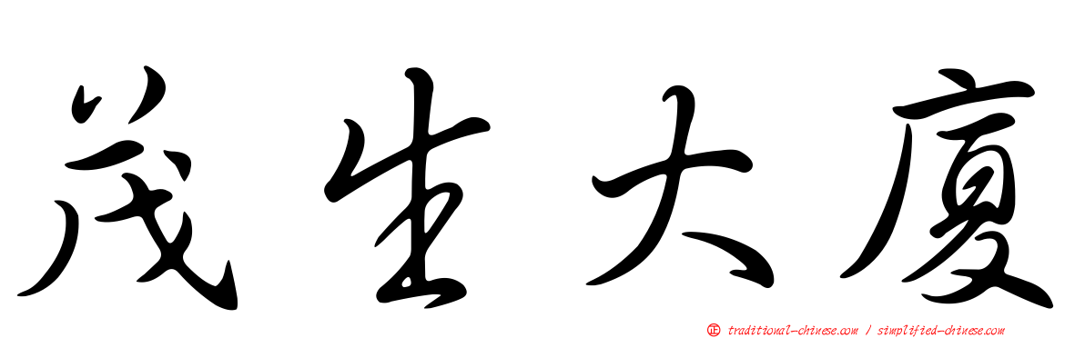 茂生大廈