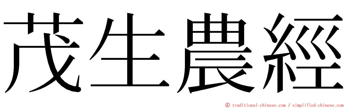 茂生農經 ming font