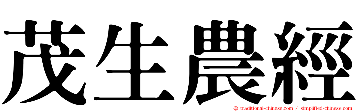 茂生農經