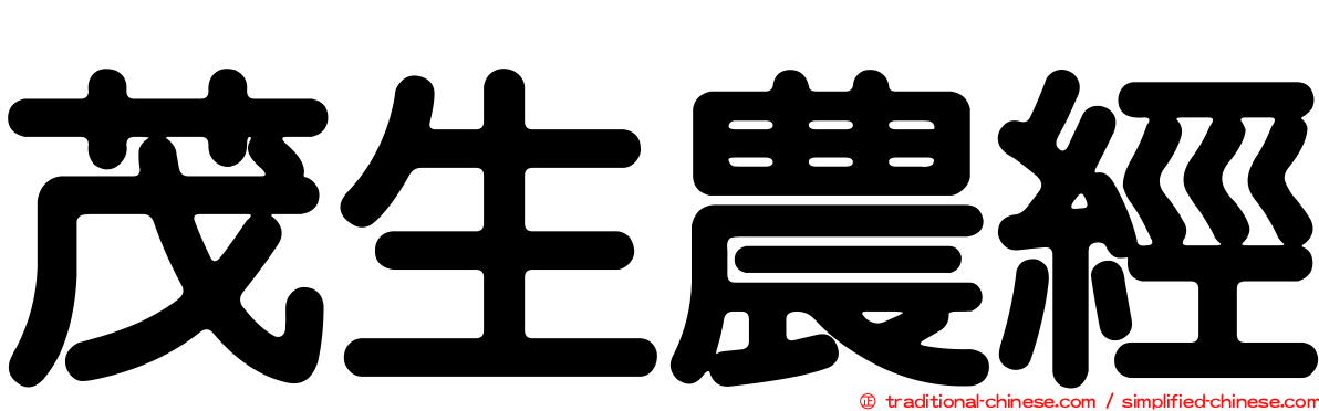 茂生農經