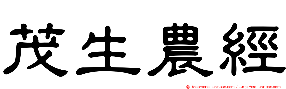茂生農經