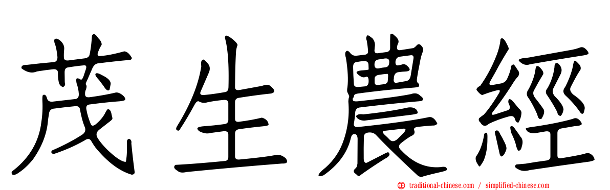 茂生農經