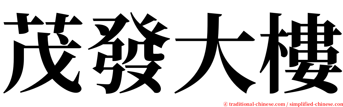 茂發大樓 serif font