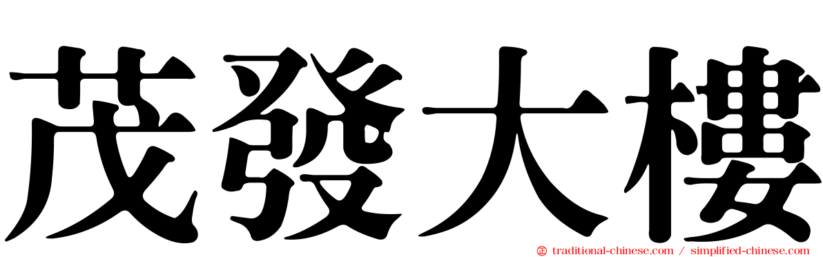 茂發大樓
