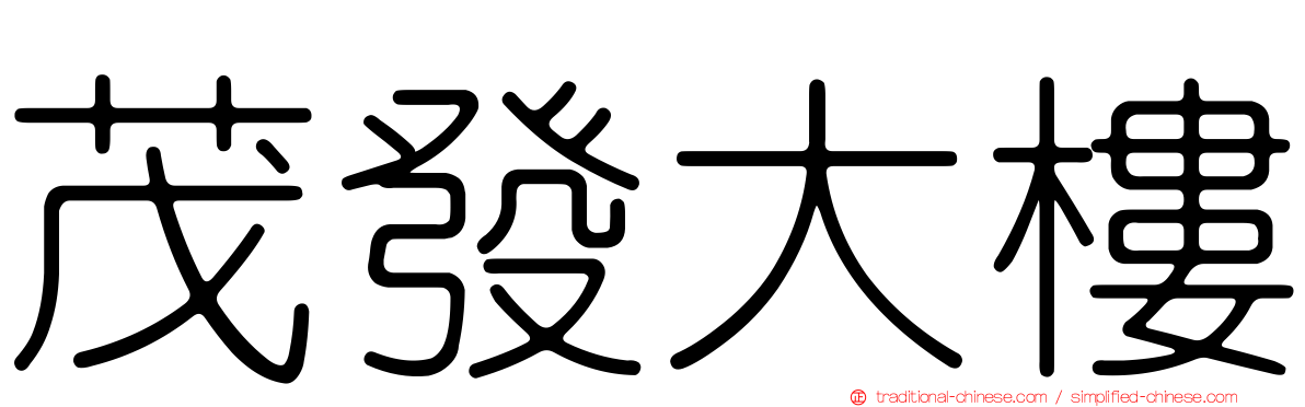 茂發大樓