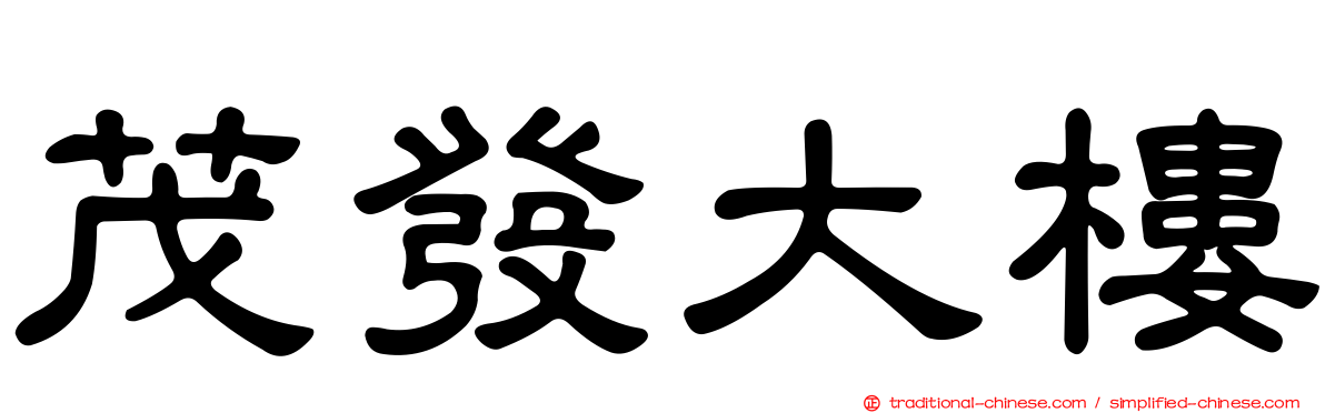 茂發大樓