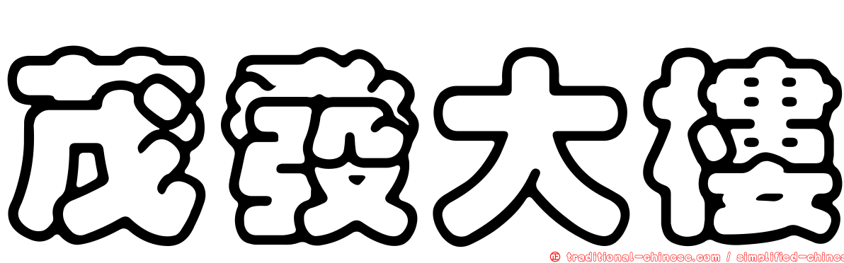 茂發大樓