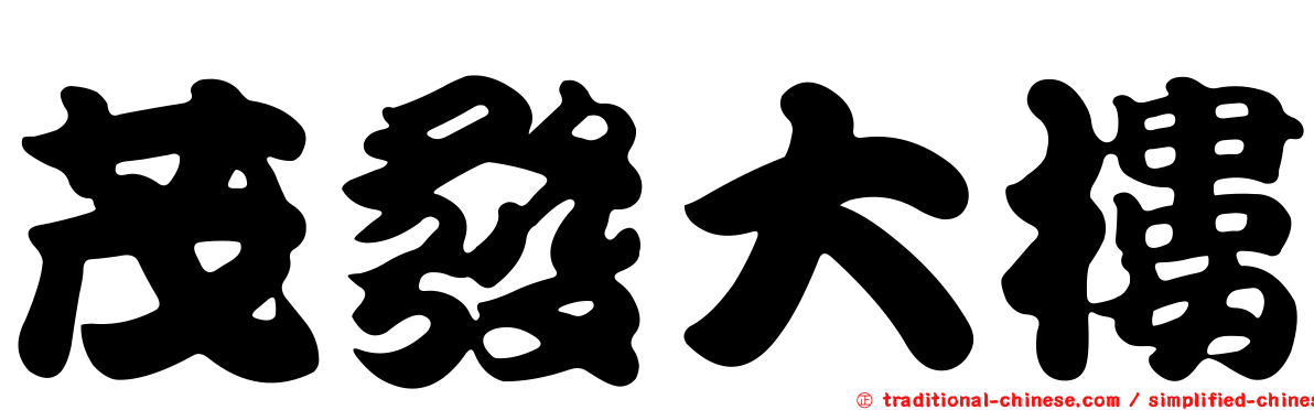 茂發大樓