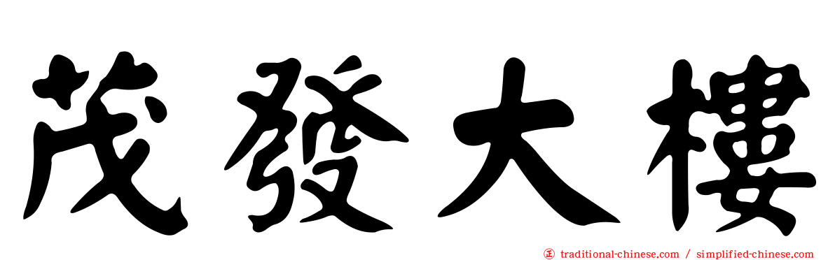 茂發大樓