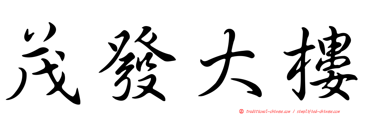 茂發大樓