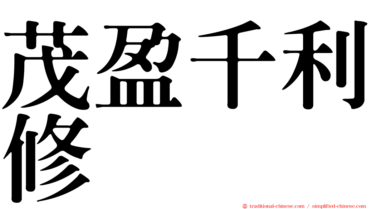 茂盈千利修